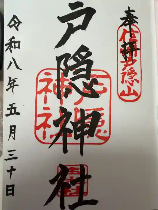 戸隠神社宝光社の御朱印