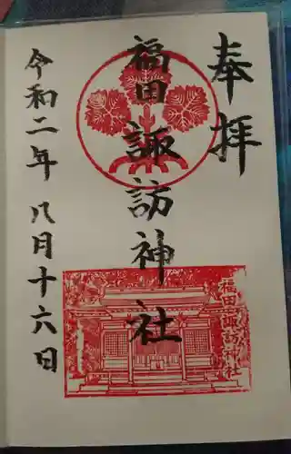 諏訪神社の御朱印