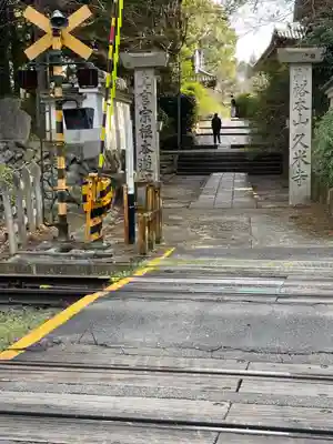 久米寺(奈良県)