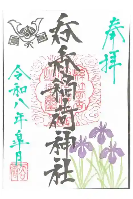 呑香稲荷神社の御朱印