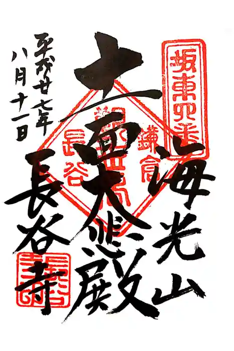 長谷寺の御朱印