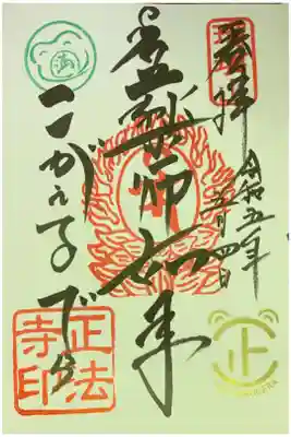 正法寺の御朱印
