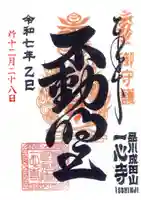 一心寺の御朱印