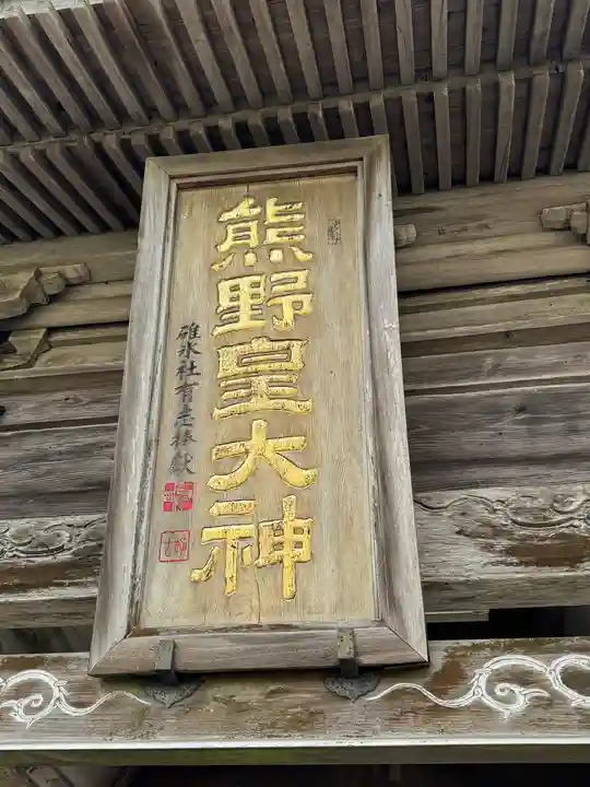 熊野皇大神社(長野県)