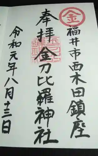 金刀比羅神社の御朱印