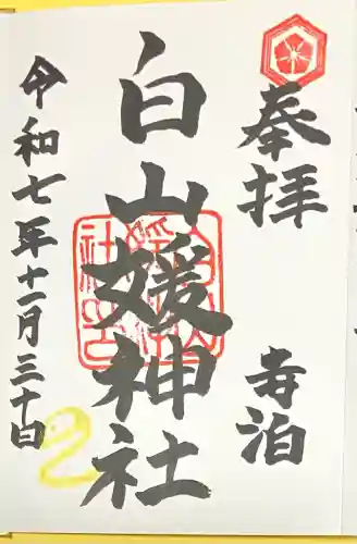 白山媛神社(新潟県)