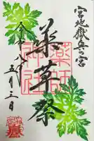 宮地嶽神社の御朱印