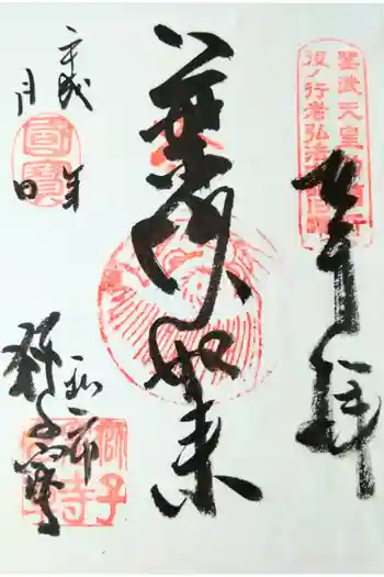 獅子窟寺の御朱印 2015年10月