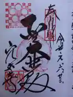 穴太寺の御朱印