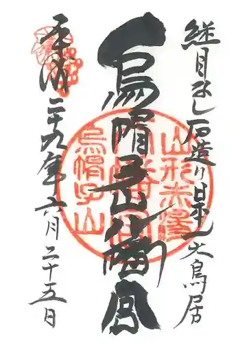 烏帽子山八幡宮の御朱印