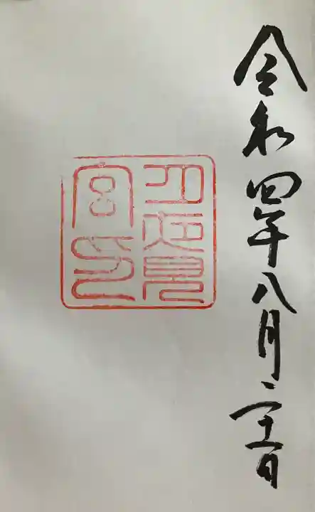 月夜見宮(豊受大神宮別宮)の御朱印