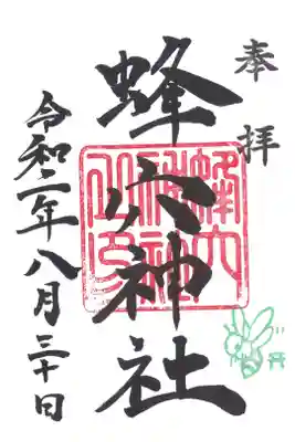 蜂穴神社(石清尾八幡宮末社)の御朱印