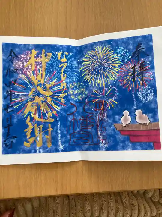 柏原八幡宮の御朱印