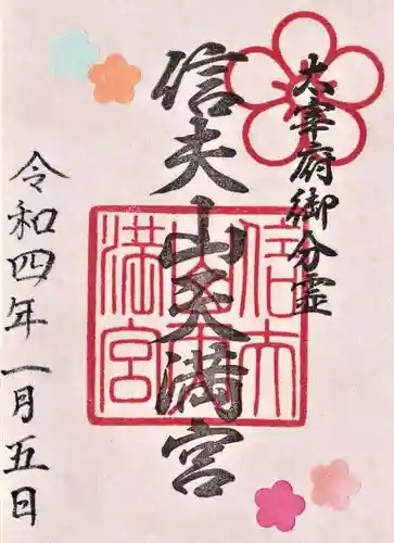 福島縣護國神社の御朱印