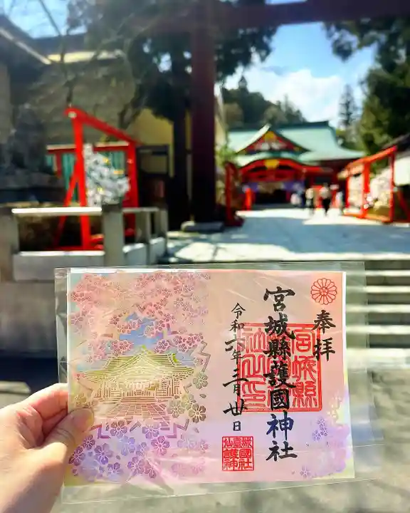 宮城縣護國神社の御朱印