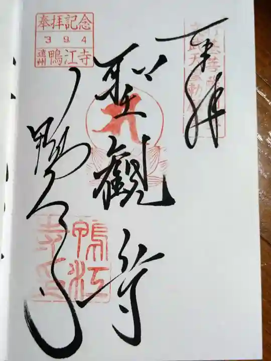 鴨江寺の御朱印