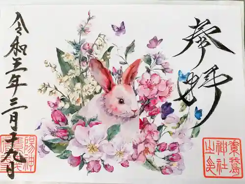 素鵞神社(茨城県)