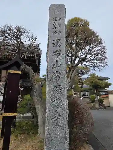 常保寺(東京都)