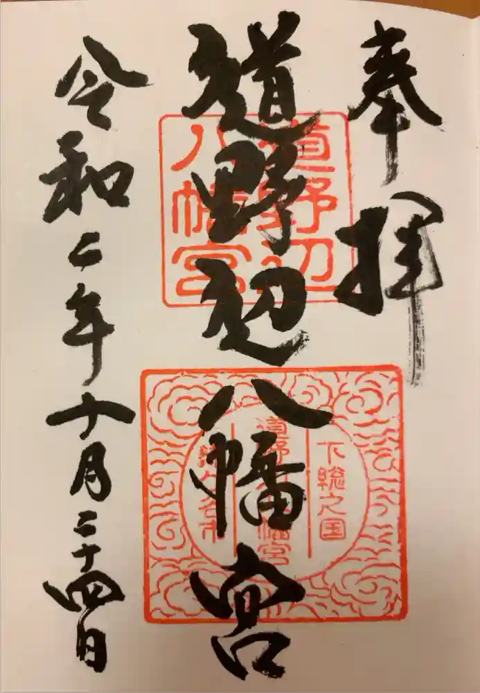 道野辺八幡宮の御朱印