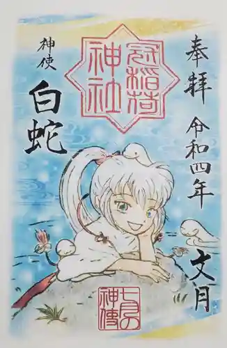 冠稲荷神社の御朱印