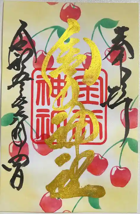 金井神社の御朱印