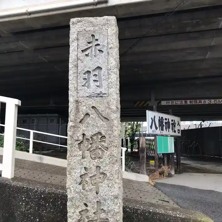 赤羽八幡神社のその他建物