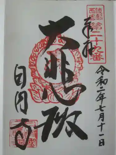 日圓寺の御朱印
