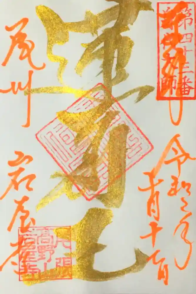 尾張高野山宗　総本山　岩屋寺の御朱印