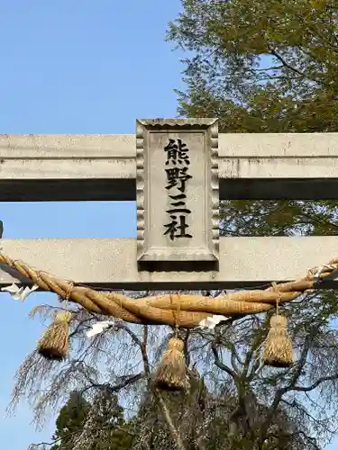 熊野三社の建物その他