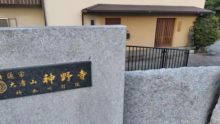 神野寺 神奈川別院(神奈川県)