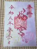 茨城縣護國神社の御朱印