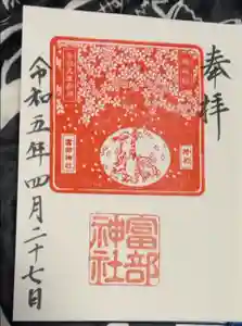 富部神社の御朱印