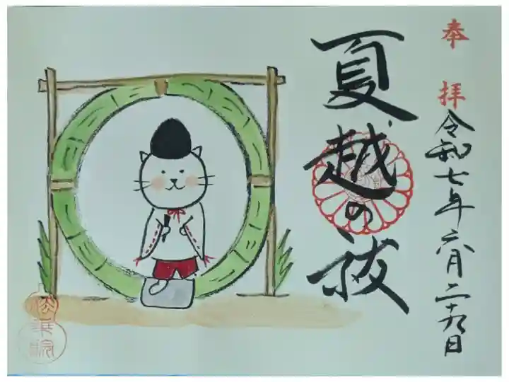 令和7年夏越の祓御朱印