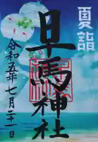 早馬神社の御朱印