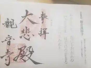 観音寺の御朱印 2021年03月