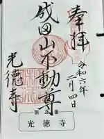 成田山高崎分院光徳寺の御朱印