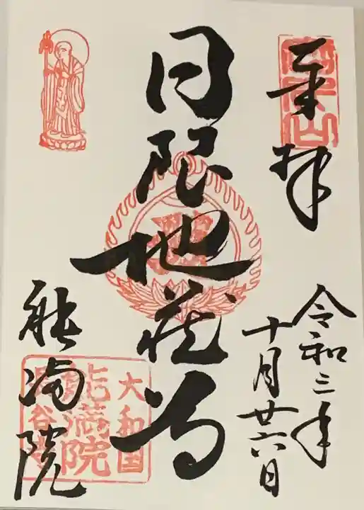 能満院の御朱印