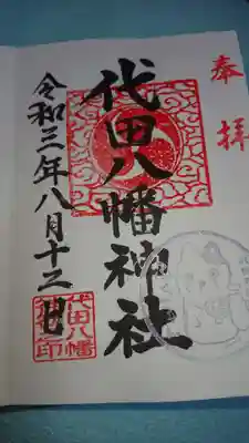 代田八幡神社の御朱印