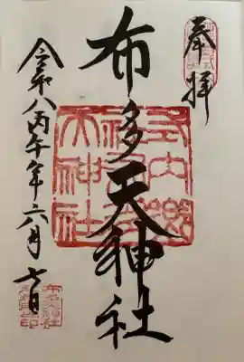 布多天神社の御朱印