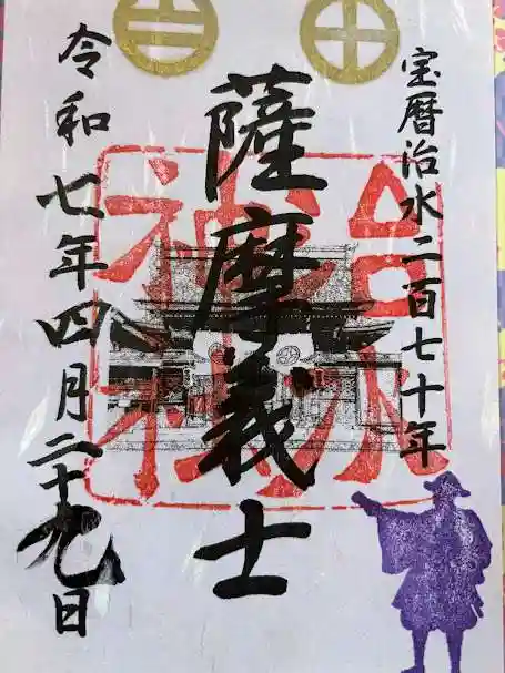 治水神社の御朱印