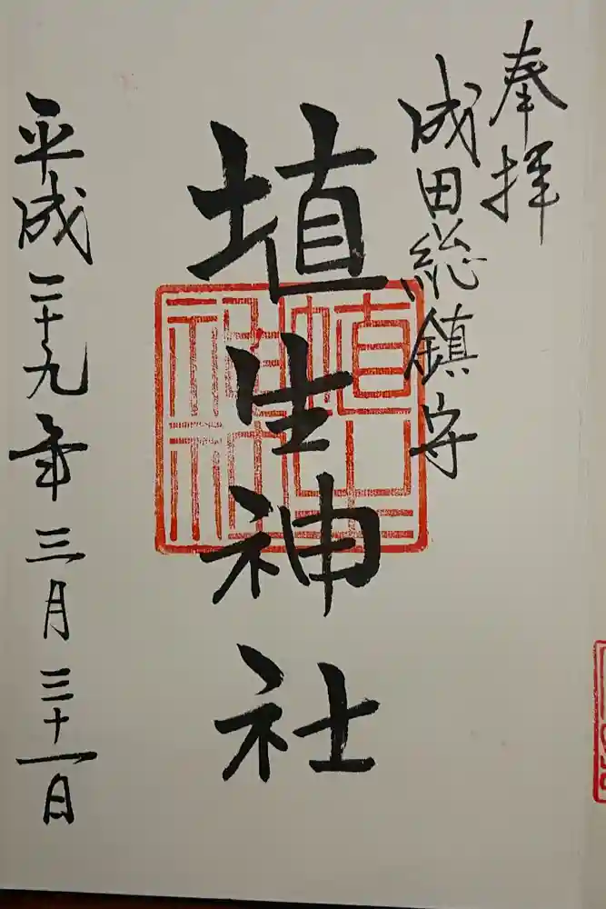 埴生神社の御朱印
