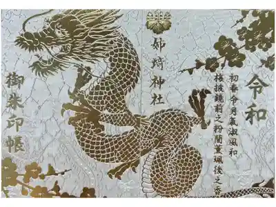 姉埼神社の御朱印帳