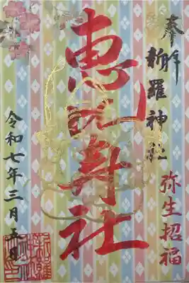 残り福での授かり御朱印です。
月の５日が平日の時は中々お伺いが、、、。