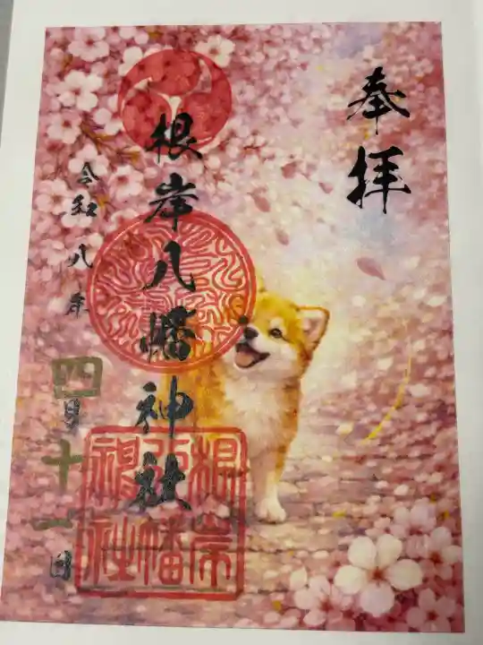 根岸八幡神社の御朱印
