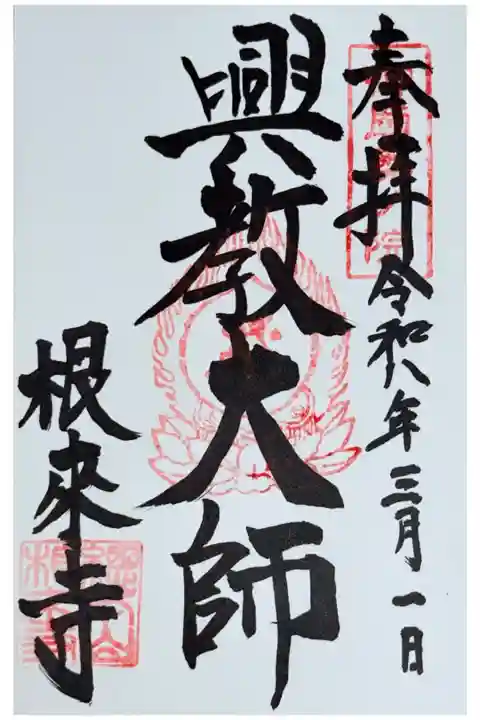 興教大師 御朱印