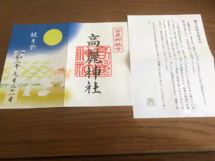 高麗神社の授与品その他