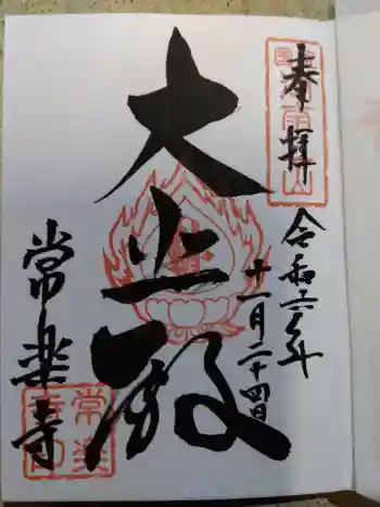 常樂寺の御朱印 2024年11月
