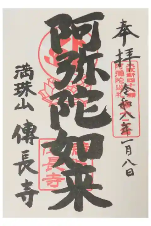 大阪新四十八願所阿彌陀巡礼御朱印