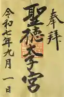 滝上神社の御朱印