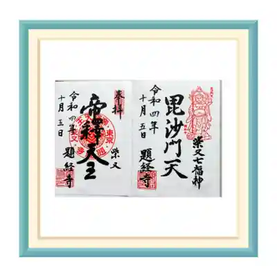 題経寺(柴又帝釈天)(東京都)